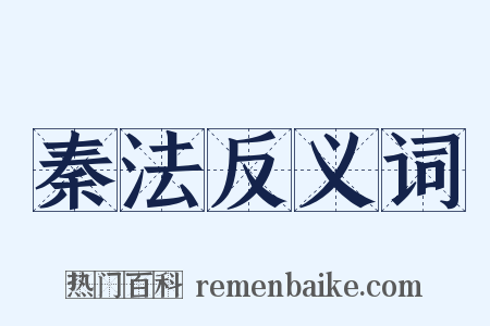 秦法反义词是什么意思的图片